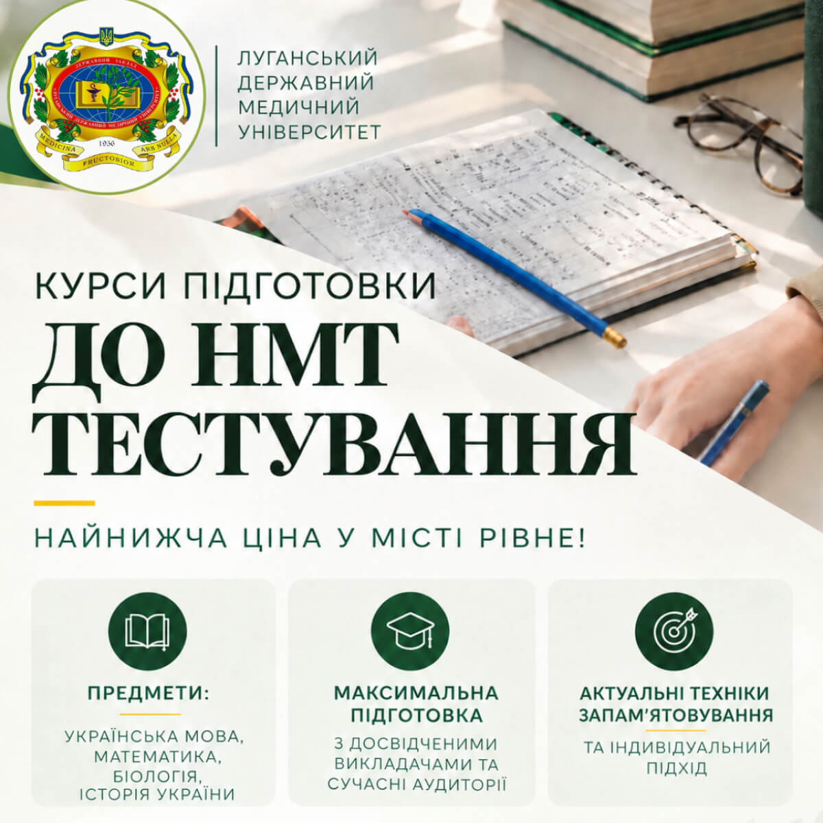 ГОТУЙСЯ ДО НМТ-2027 РАЗОМ ІЗ ЛУГАНСЬКИМ ДЕРЖАВНИМ МЕДИЧНИМ УНІВЕРСИТЕТОМ!